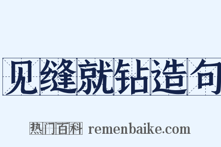 见缝就钻造句是什么意思的图片